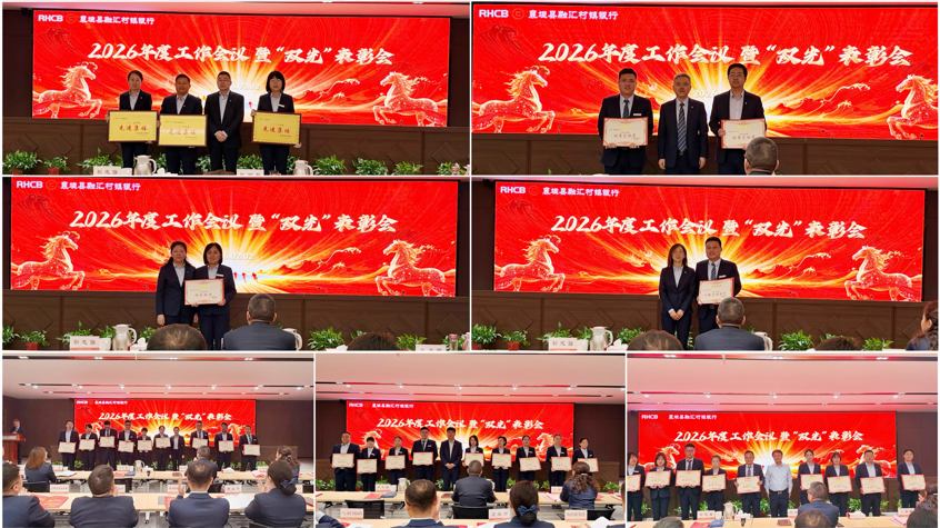 我行召开2026年度工作会议暨“双先”表彰会