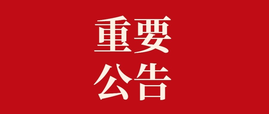 关于个人贷款业务明示综合融资成本的公示